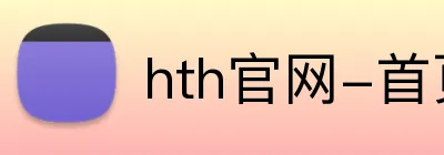 hth官网-首页 Logo